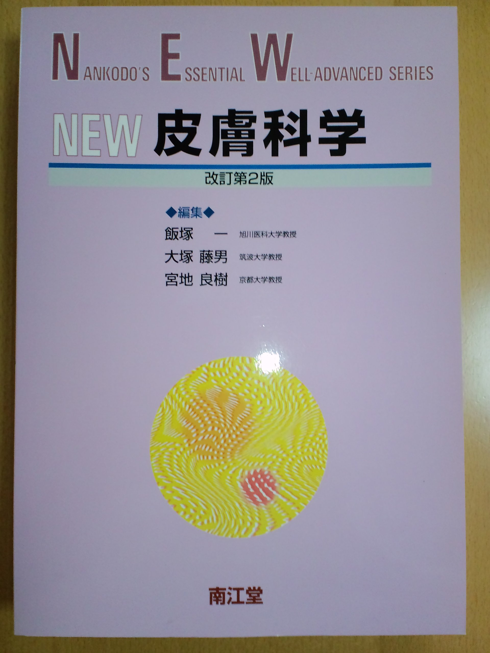 NEW皮膚科学 (Nankodo’s essential well‐advanced series) 一， 飯塚、 良樹， 宮地; 藤男， 大塚 NEW皮膚科学 (Nankodo's essential well-advanced series) | 飯塚一